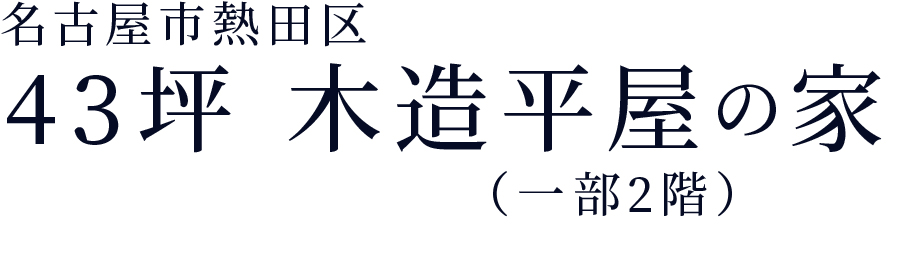 43坪木造平屋